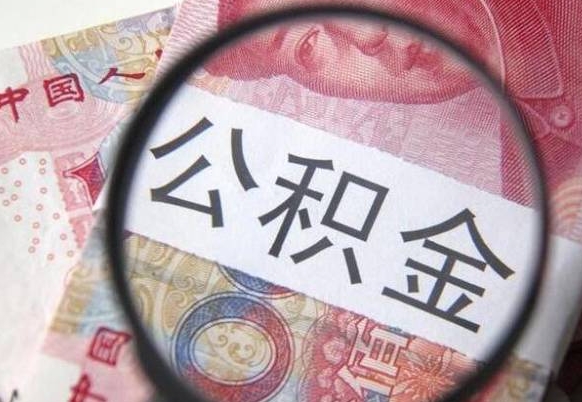 禹城多久能提公积金（提取公积金多久后可以再贷款）