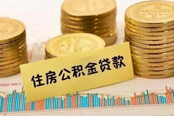 禹城离职取公积金（离职取公积金流程）