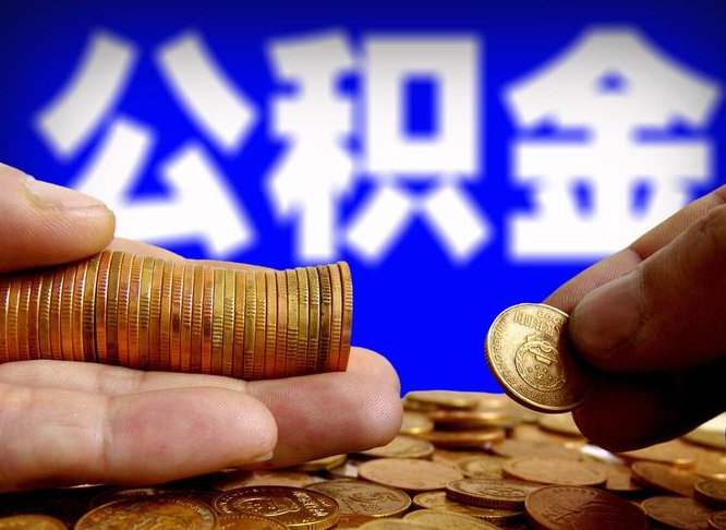 禹城公积金全额取中介（公积金提现中介费用）